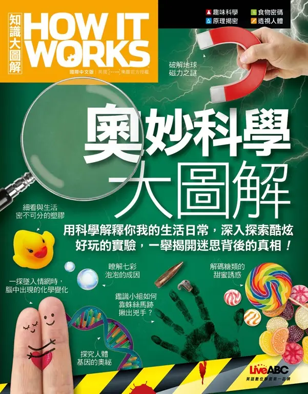 How It Works知識大圖解 奧妙科學大圖解 (電子書)