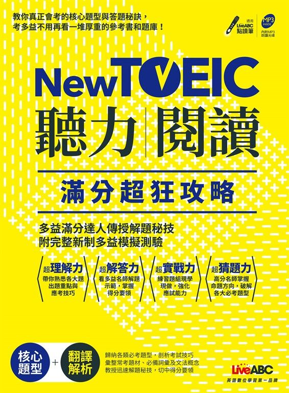 New TOEIC聽力+閱讀滿分超狂攻略(附MP3) (電子書)