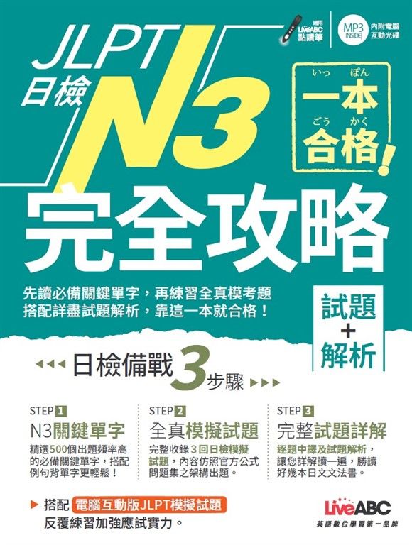 一本合格！JLPT日檢完全攻略(試題+解析)N3 (電子書)