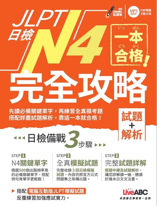 一本合格！JLPT日檢完全攻略(試題+解析)N4 (電子書)
