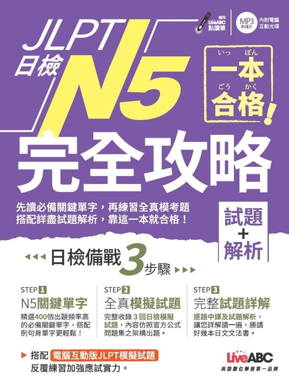 一本合格！JLPT日檢完全攻略(試題+解析)N5 (電子書)