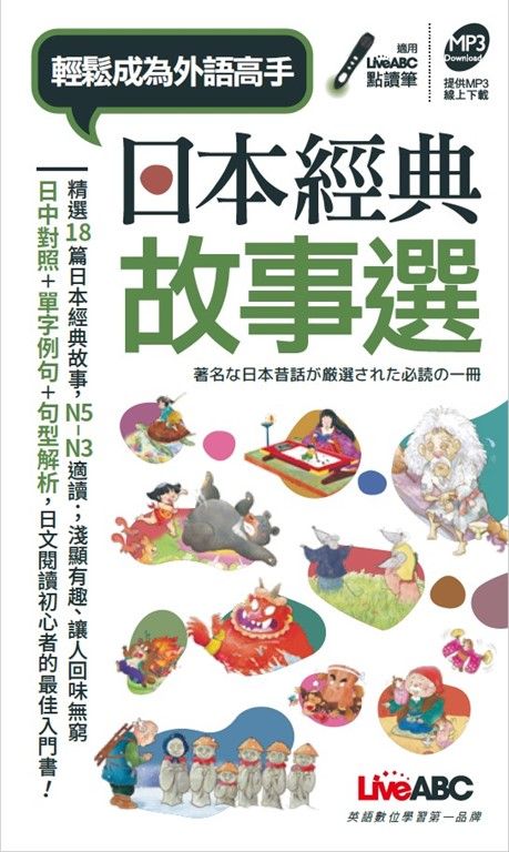 日本經典故事選 (電子書)