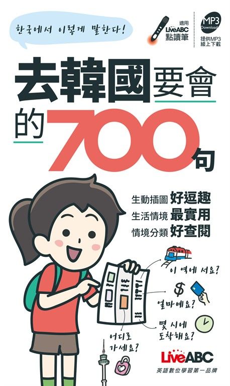 去韓國要會的700句 (電子書)