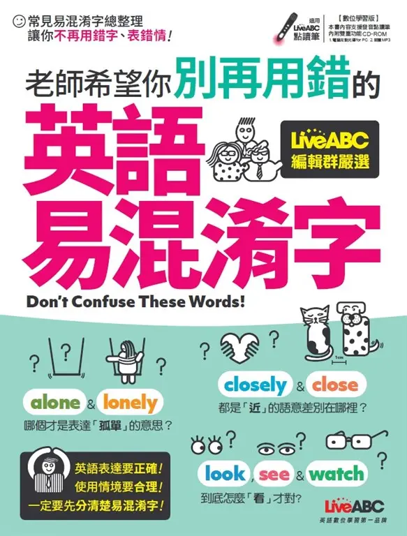 老師希望你別再用錯的英語易混淆字 (電子書)
