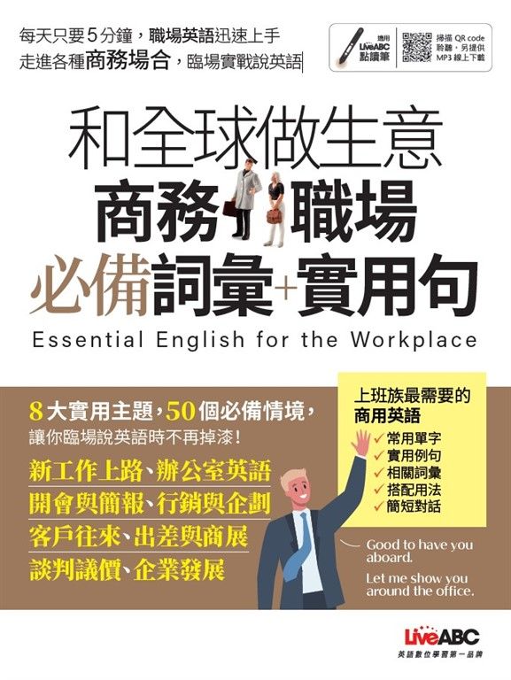 和全球做生意 商務職場必備詞彙+實用句 (電子書)