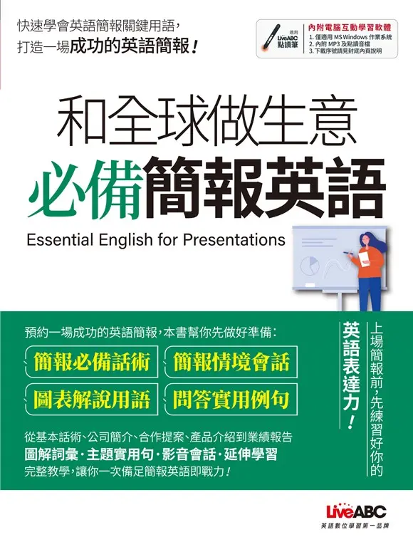 和全球做生意 必備簡報英語 (電子書)
