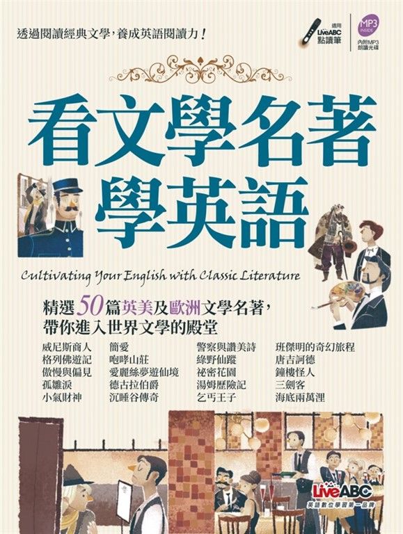 看文學名著學英語 (電子書)