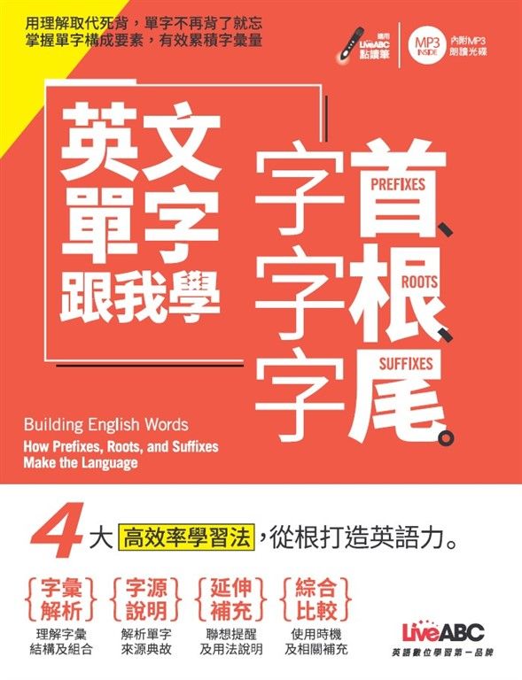 英文單字跟我學 字首、字根、字尾 (電子書)