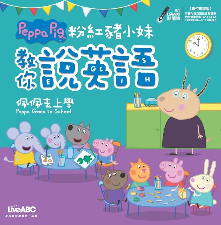 粉紅豬小妹教你說英語：佩佩去上學 (電子書)