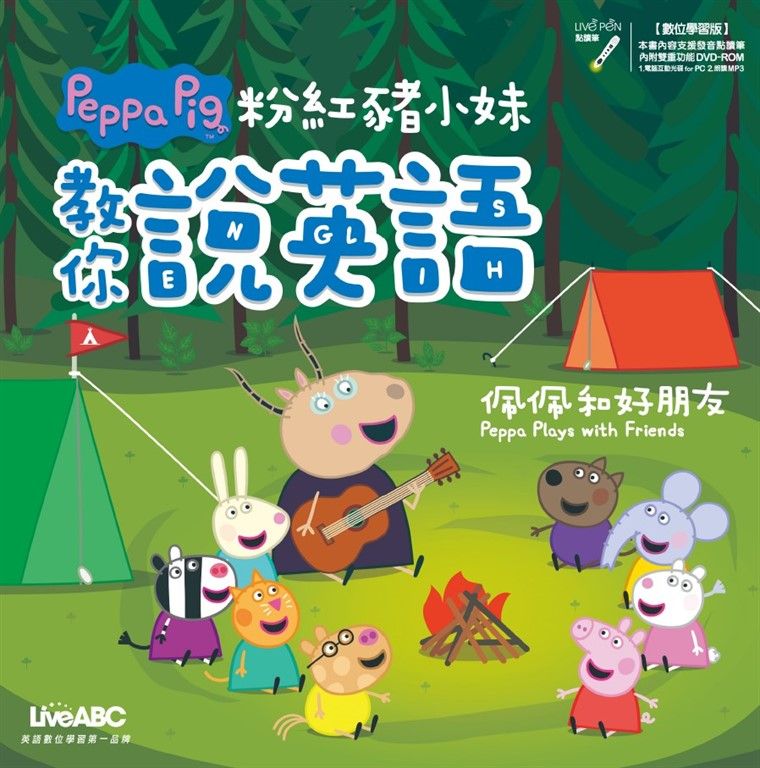 粉紅豬小妹教你說英語：佩佩和好朋友 (電子書)