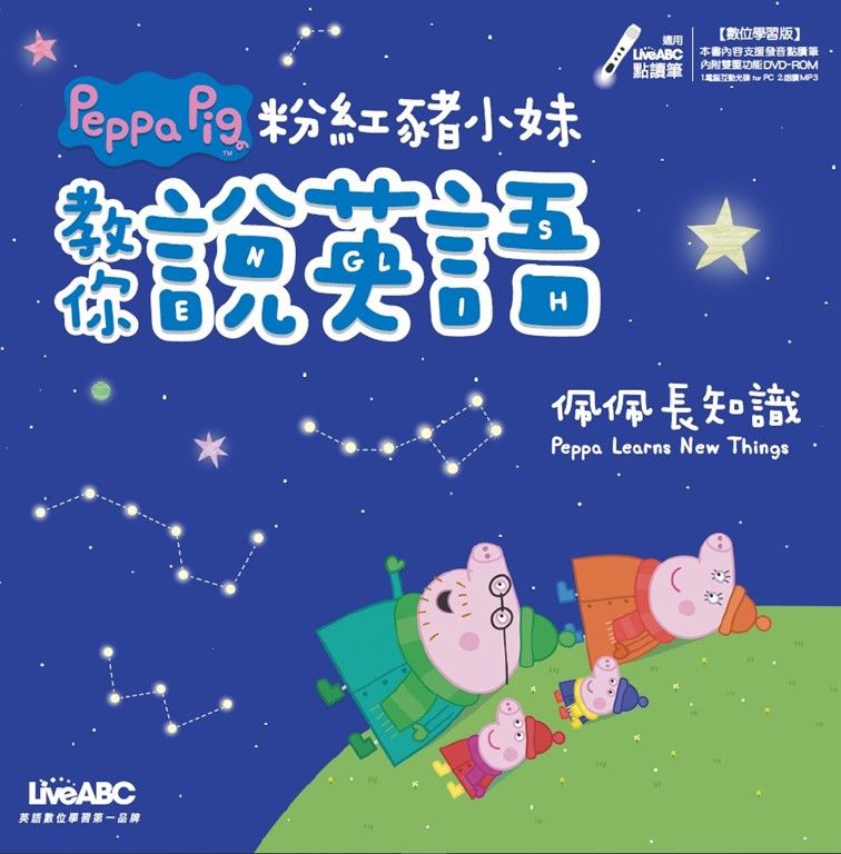 粉紅豬小妹教你說英語：佩佩長知識 (電子書)