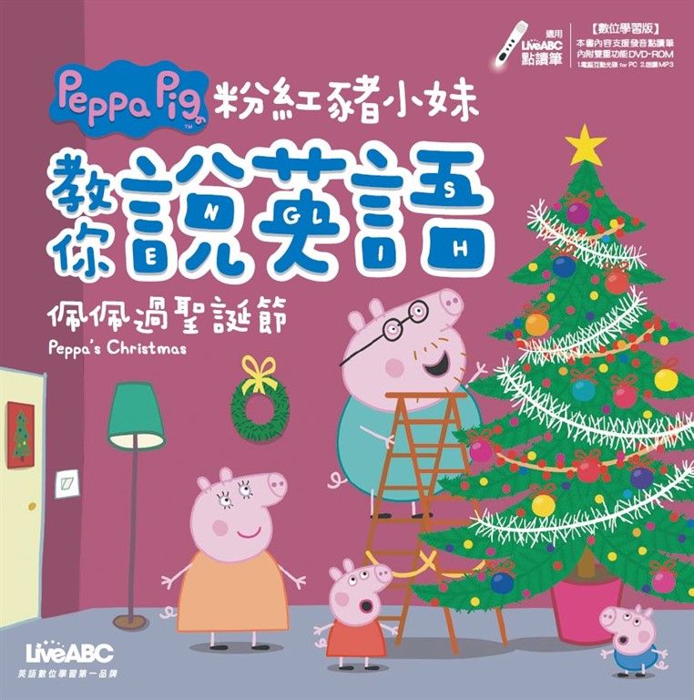 粉紅豬小妹教你說英語：佩佩過聖誕節 (電子書)