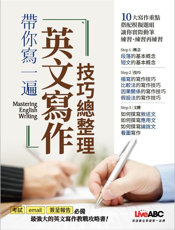 帶你寫一遍 英文寫作技巧總整理 (電子書)