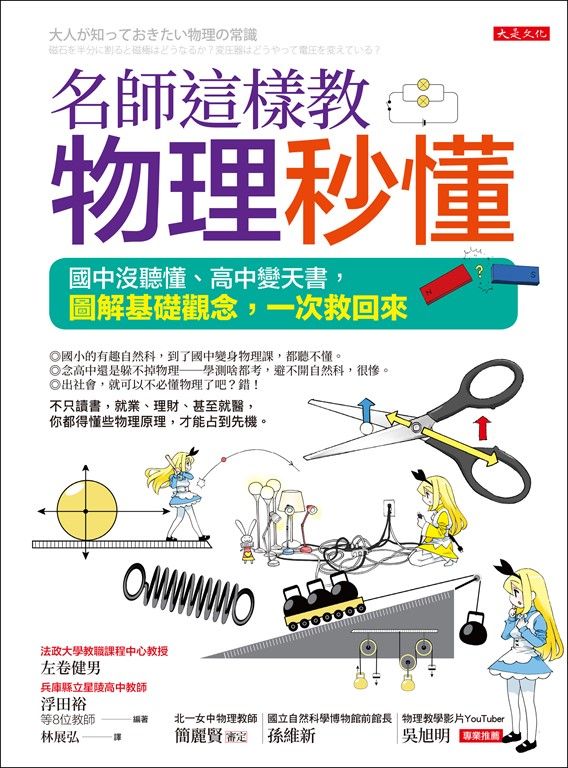 名師這樣教 物理秒懂（三萬名讀者肯定紀念版） (電子書)