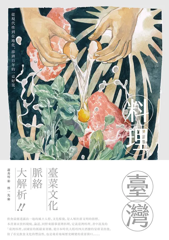 料理臺灣：從現代性到在地化，澎湃百年的一桌好菜 (電子書)