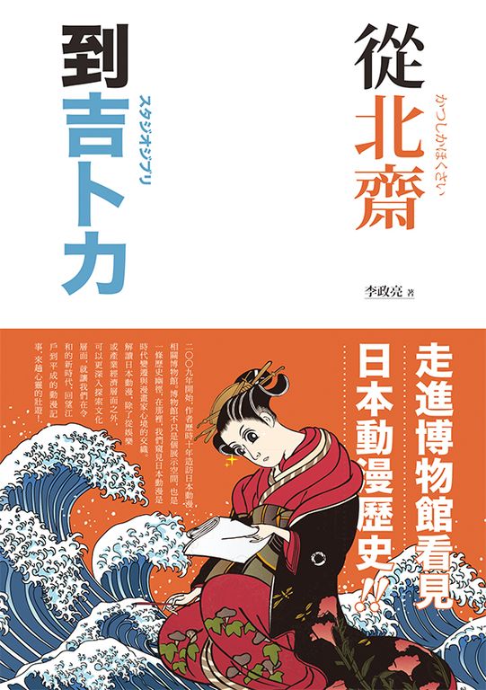 從北齋到吉卜力 (電子書)