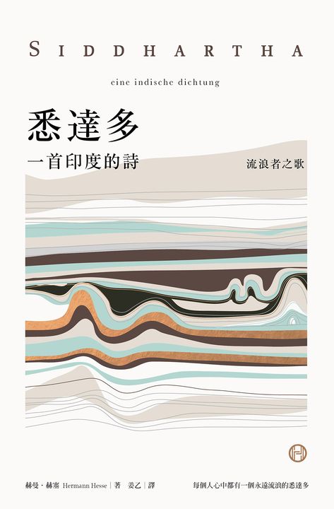 悉達多【獨家收錄保羅．科爾賀專文導讀、林懷民繆思分享】：一首印度的詩（流浪者之歌 (電子書)