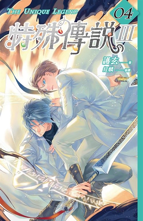 【小說】特殊傳說Ⅲ vol.04 (電子書)
