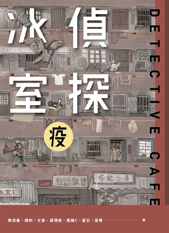 偵探冰室．疫 (電子書)