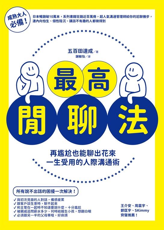 最高閒聊法：再尷尬也能聊出花來，一生受用的人際溝通術 (電子書)