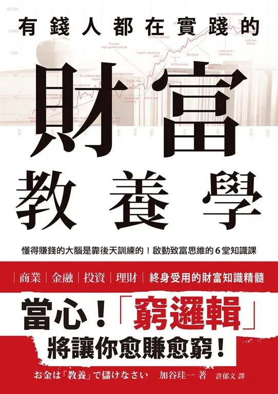 有錢人都在實踐的財富教養學：懂得賺錢的大腦是靠後天訓練的！啟動致富思維的6堂知識 (電子書)