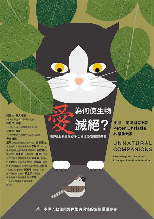 愛為何使生物滅絕？在野生動物瀕危的時代，檢視我們對寵物的愛 (電子書)