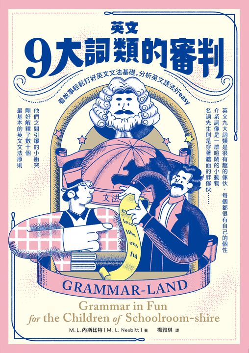 英文九大詞類的審判：看故事輕鬆打好英文文法基礎，分析英文語法好easy 〔中英對照〕 (電子書)