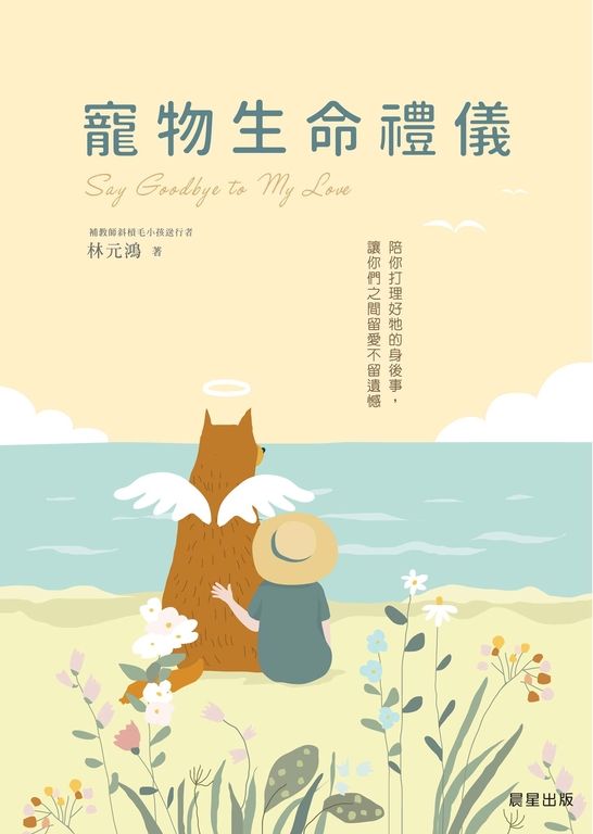寵物生命禮儀 (電子書)