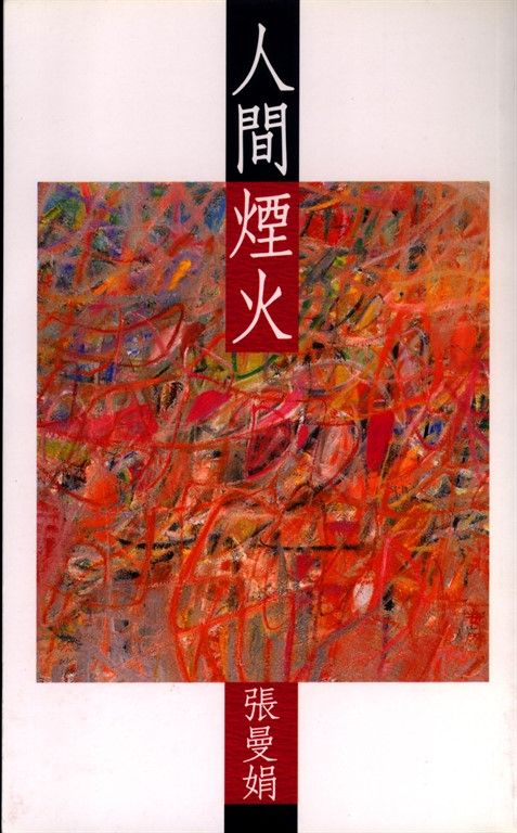 人間煙火 (電子書)