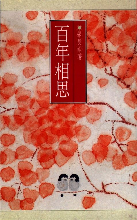 百年相思 (電子書)