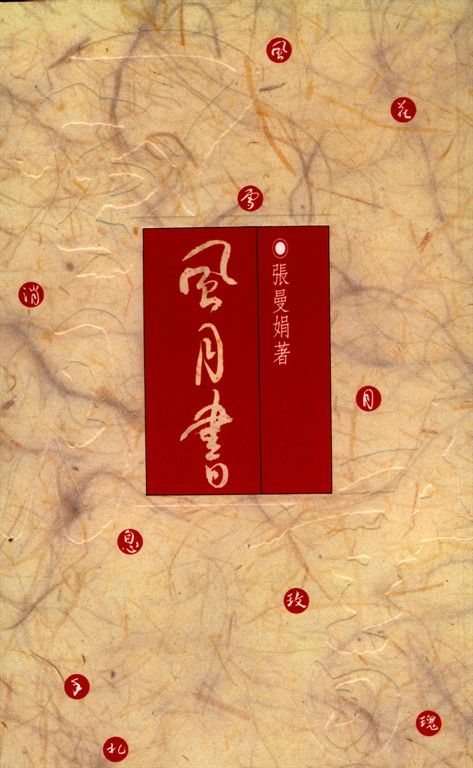 風月書 (電子書)