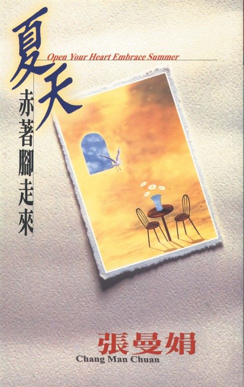 夏天赤著腳走來 (電子書)