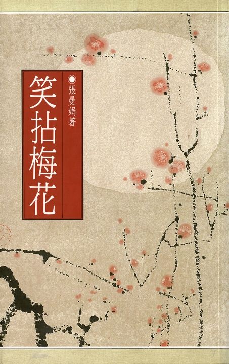 笑拈梅花 (電子書)