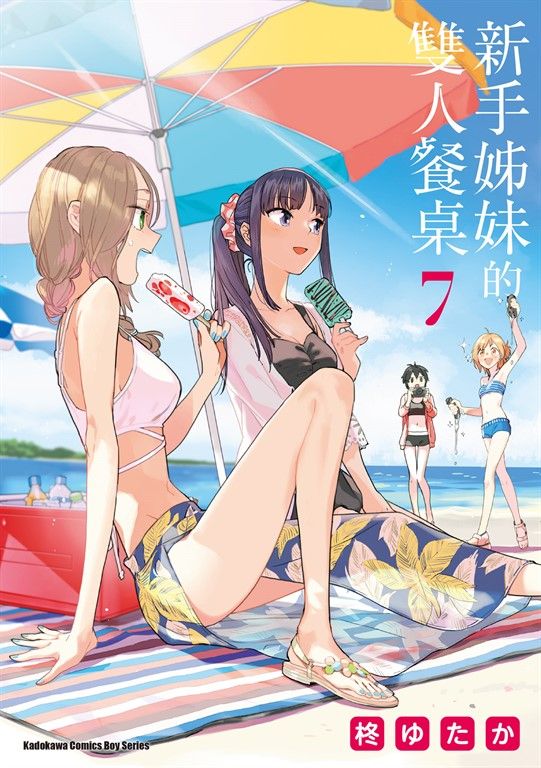 新手姊妹的雙人餐桌 (7) (電子書)