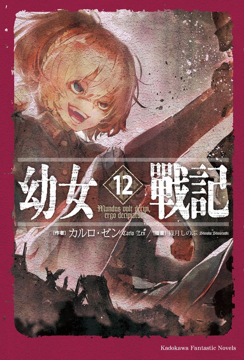 【小說】幼女戰記 (12) (電子書)