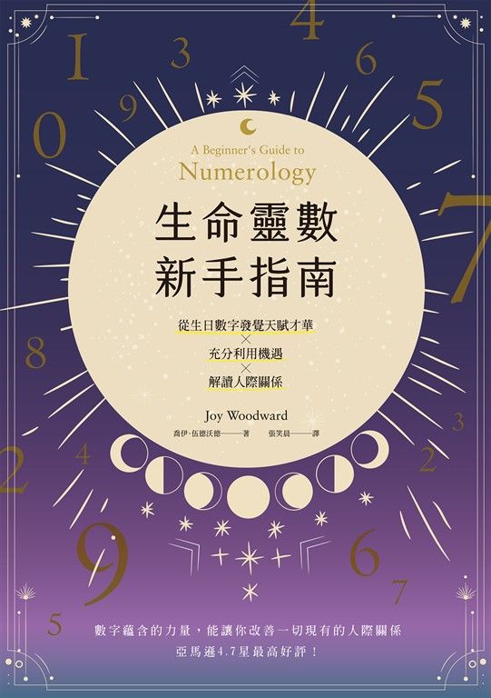 生命靈數新手指南 (電子書)