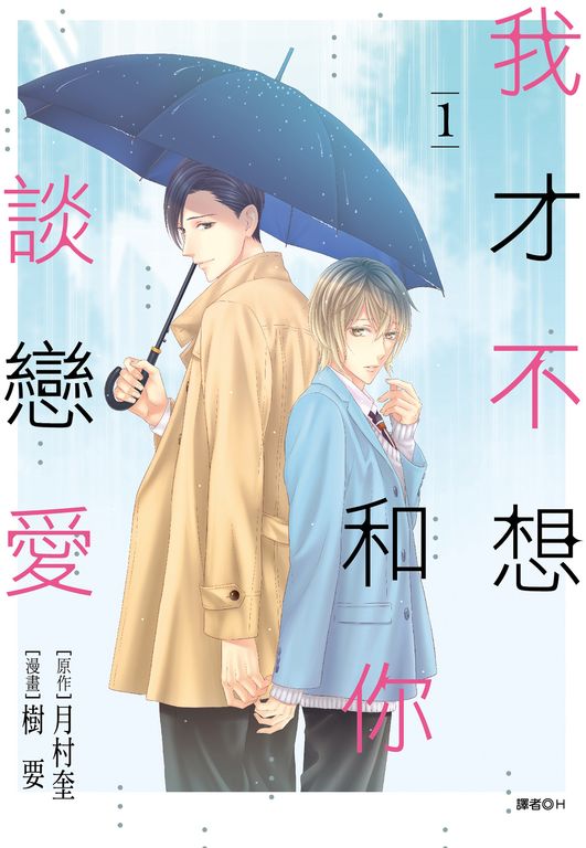 我才不想和你談戀愛(01) (電子書)