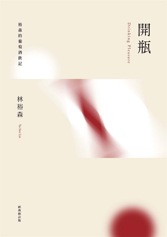 開瓶：裕森的葡萄酒飲記（經典修訂版） (電子書)