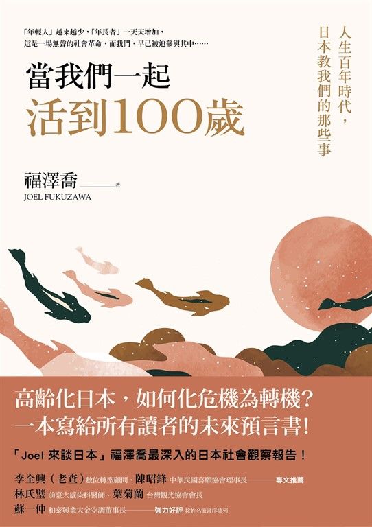 當我們一起活到100歲：人生百年時代，日本教我們的那些事 (電子書)