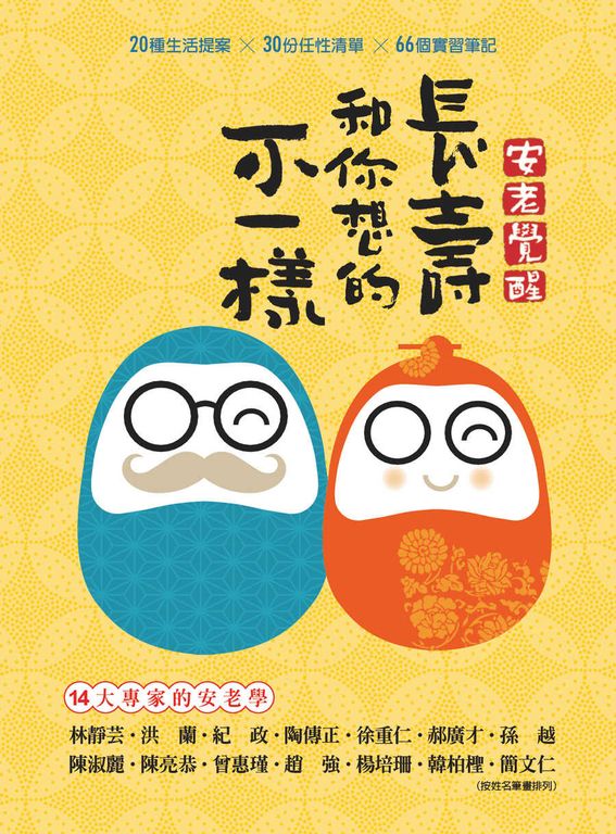 安老覺醒：長壽和你想的不一樣 (電子書)