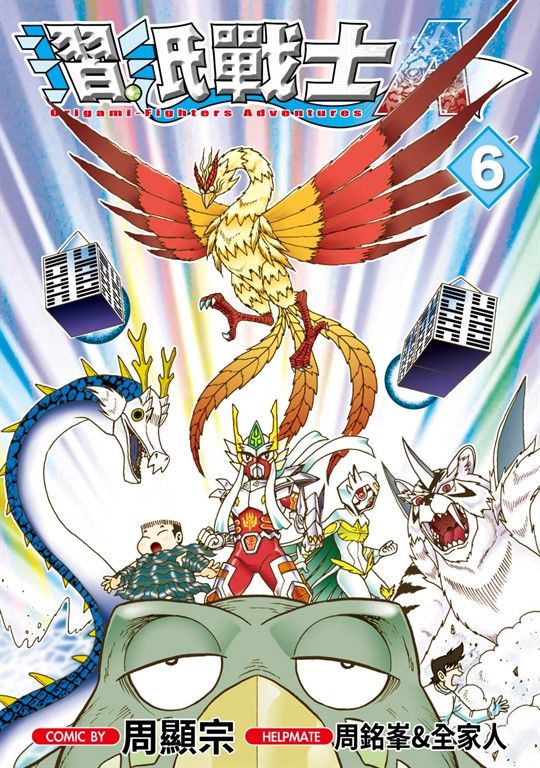 摺紙戰士Ａ(06) (電子書)