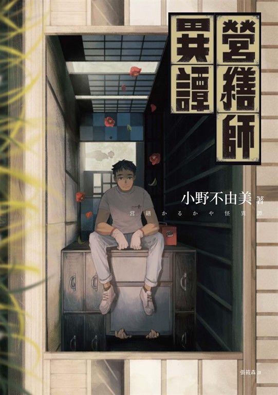 營繕師異譚（全新書封，經典回歸版） (電子書)