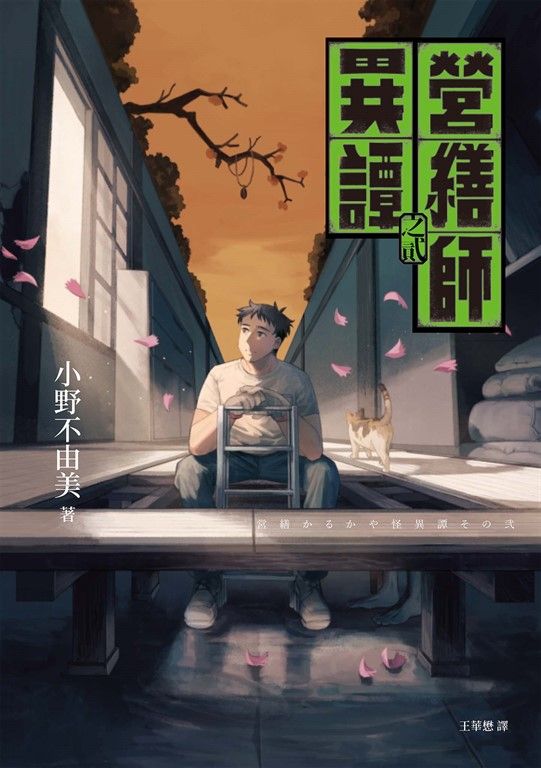 營繕師異譚之貳（小野不由美繼「十二國記」系列又一生涯代表系列）） (電子書)