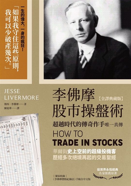 李佛摩股市操盤術【全譯典藏版】：超越時代的傳奇作手唯一真傳（獨家收錄〈李佛摩價格紀錄法〉手稿全中文詳解） (電子書)