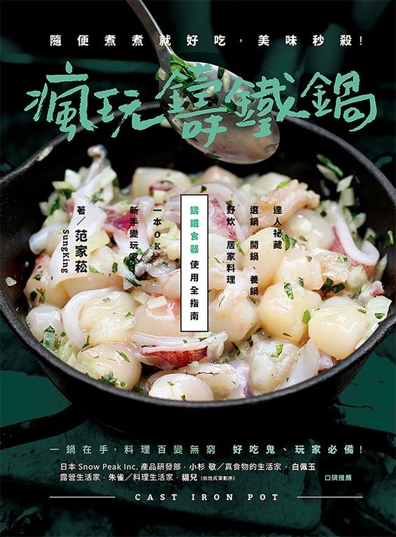 瘋玩鑄鐵鍋【暢銷經典版】：隨便煮煮就好吃，美味秒殺！ (電子書)