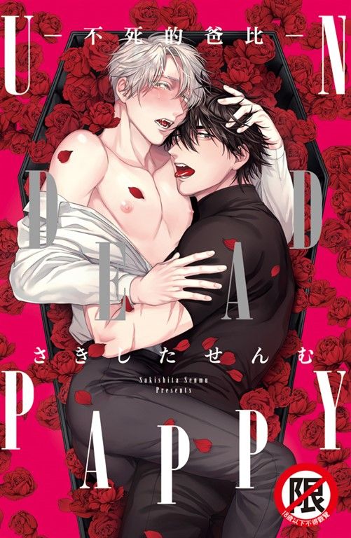 UNDEAD PAPPY-不死的爸比- (電子書)
