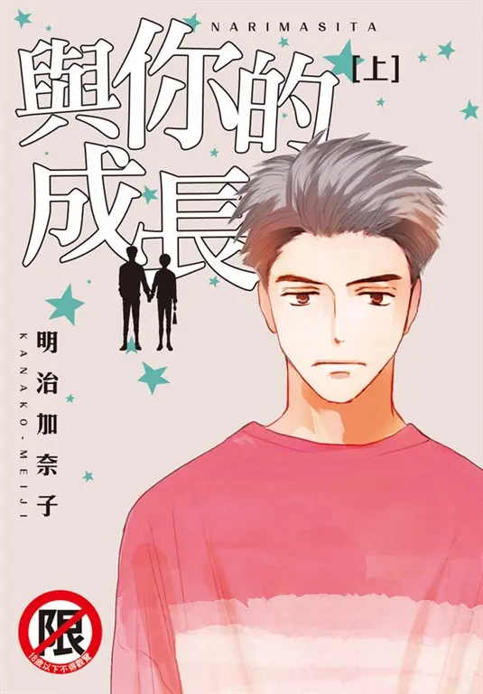 與你的成長(上) (電子書)