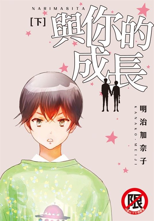 與你的成長(下) (電子書)