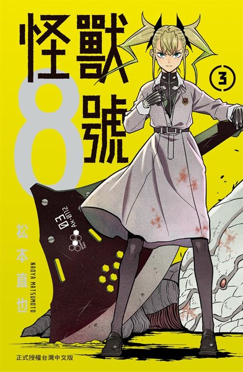 怪獸8號(3) (電子書)