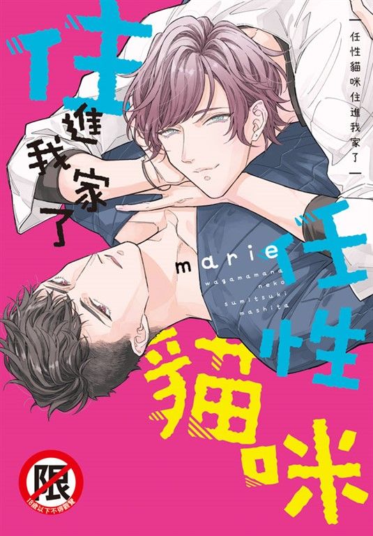 任性貓咪住進我家了 (電子書)